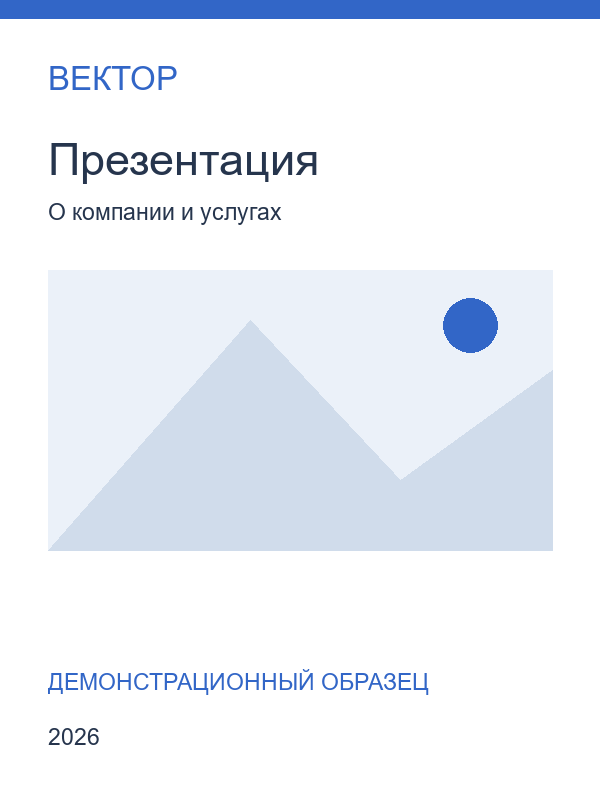 Презентация компании — пример